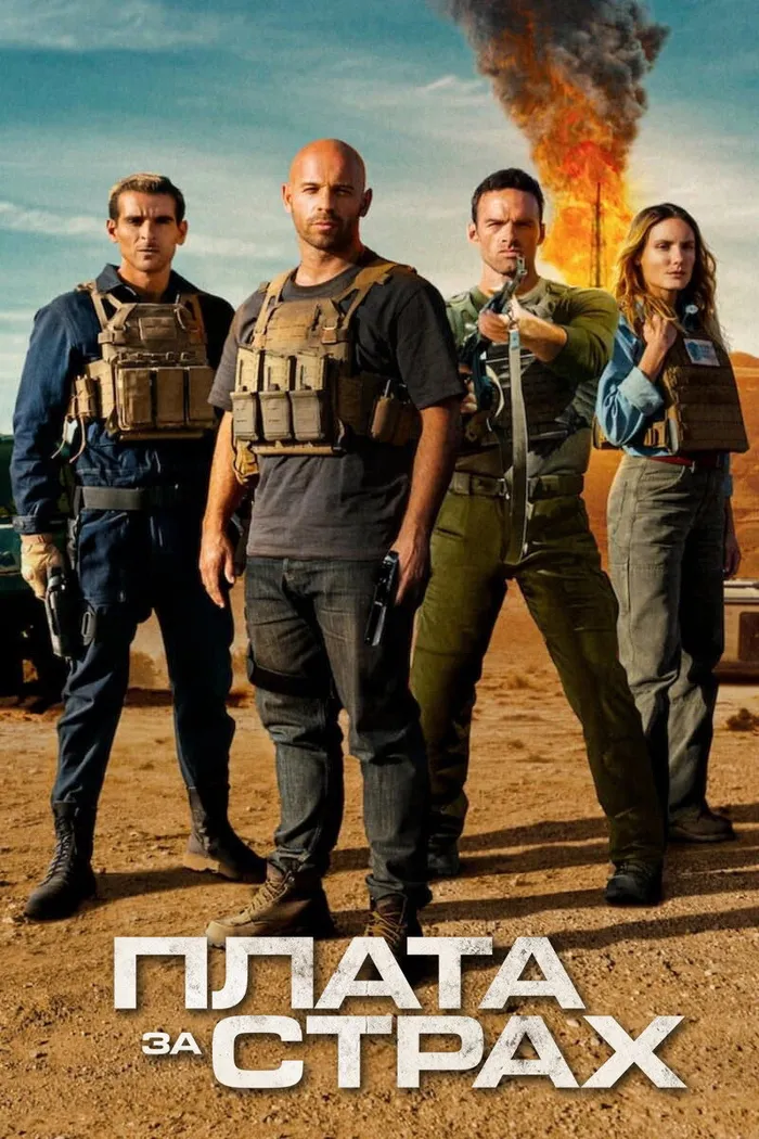 Плата за страх (2024) poster