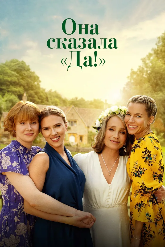 Она сказала "Да!" (2023) poster