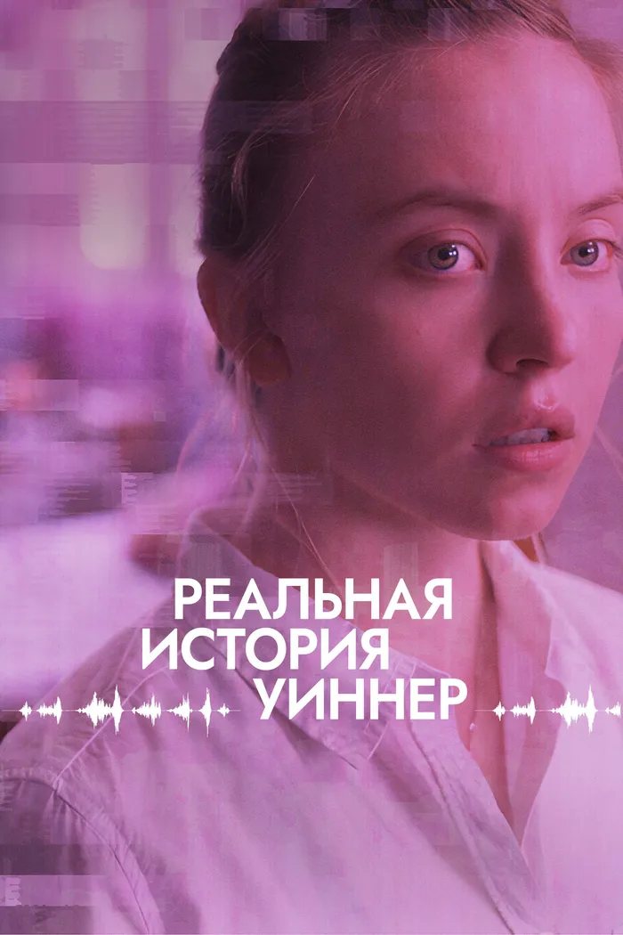 Реальная история Уиннер (2023) poster