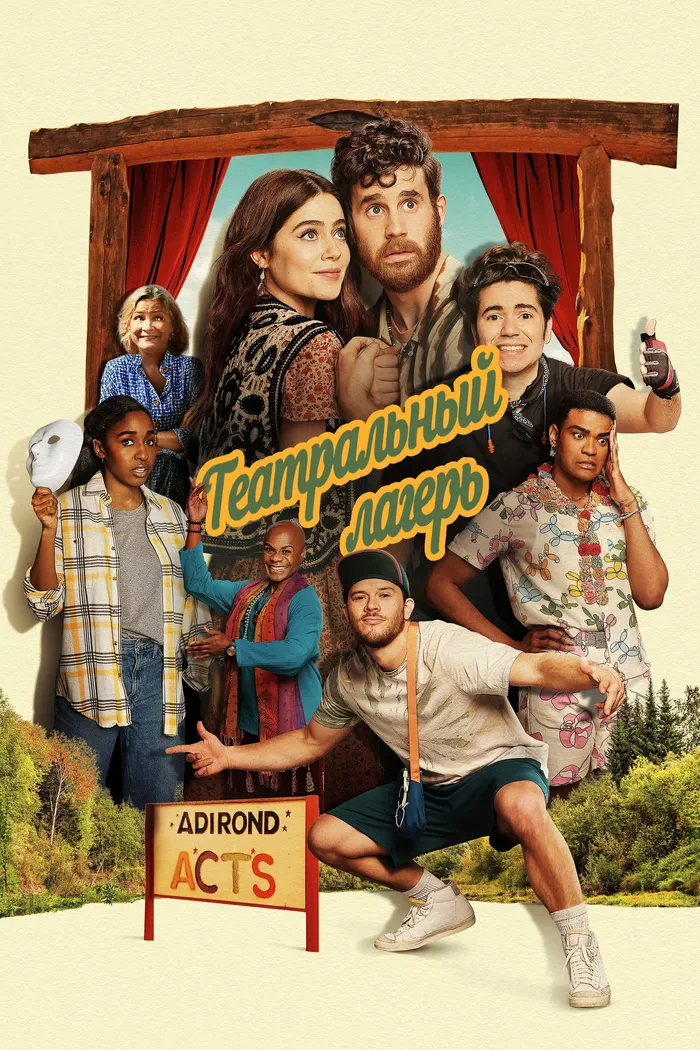 Театральный лагерь (2023) poster