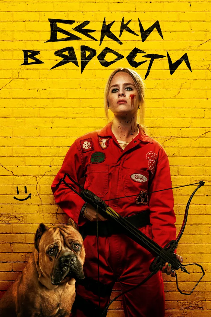 Бекки в ярости (2023) poster