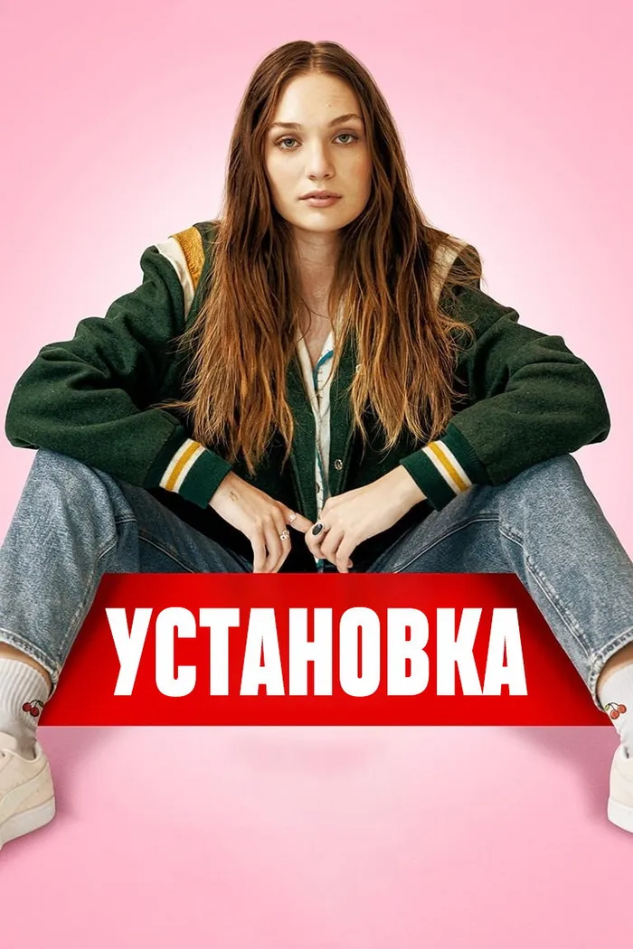 Установка (2023) poster