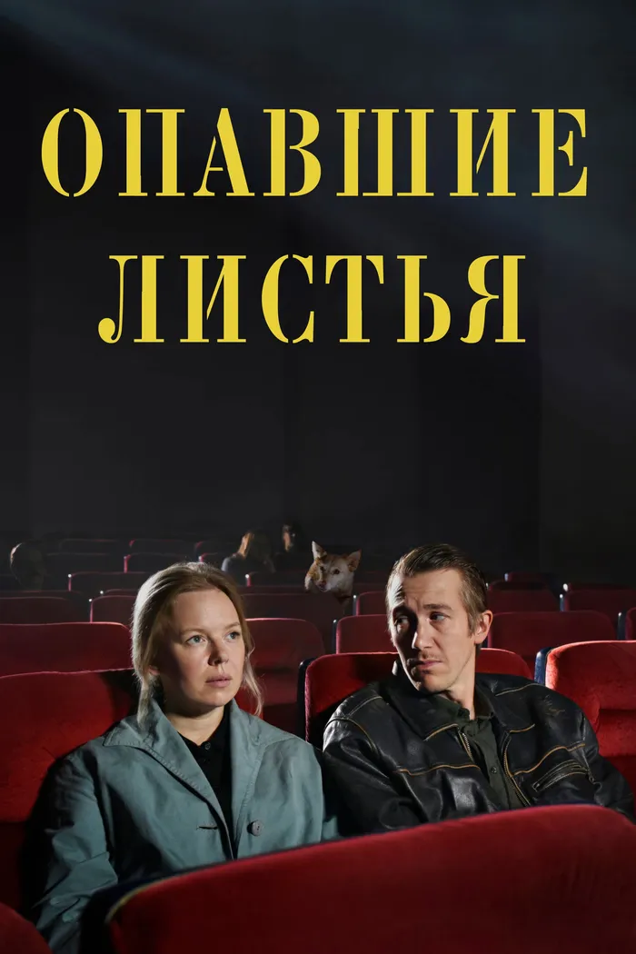 Опавшие листья (2023) poster