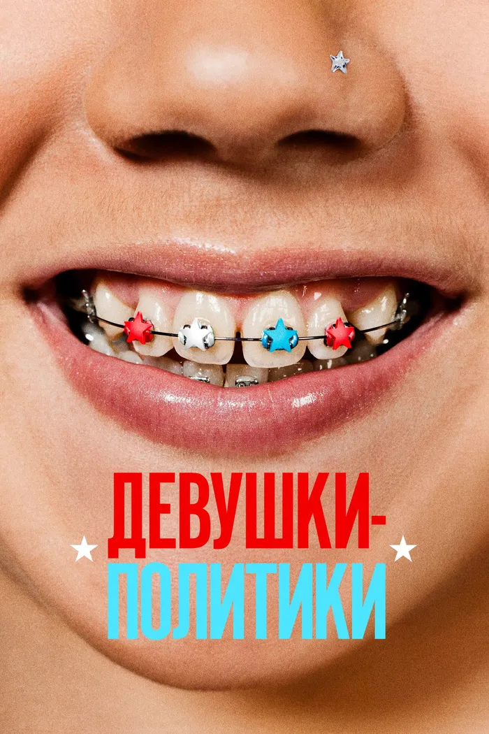 Девушки-политики (2024) poster