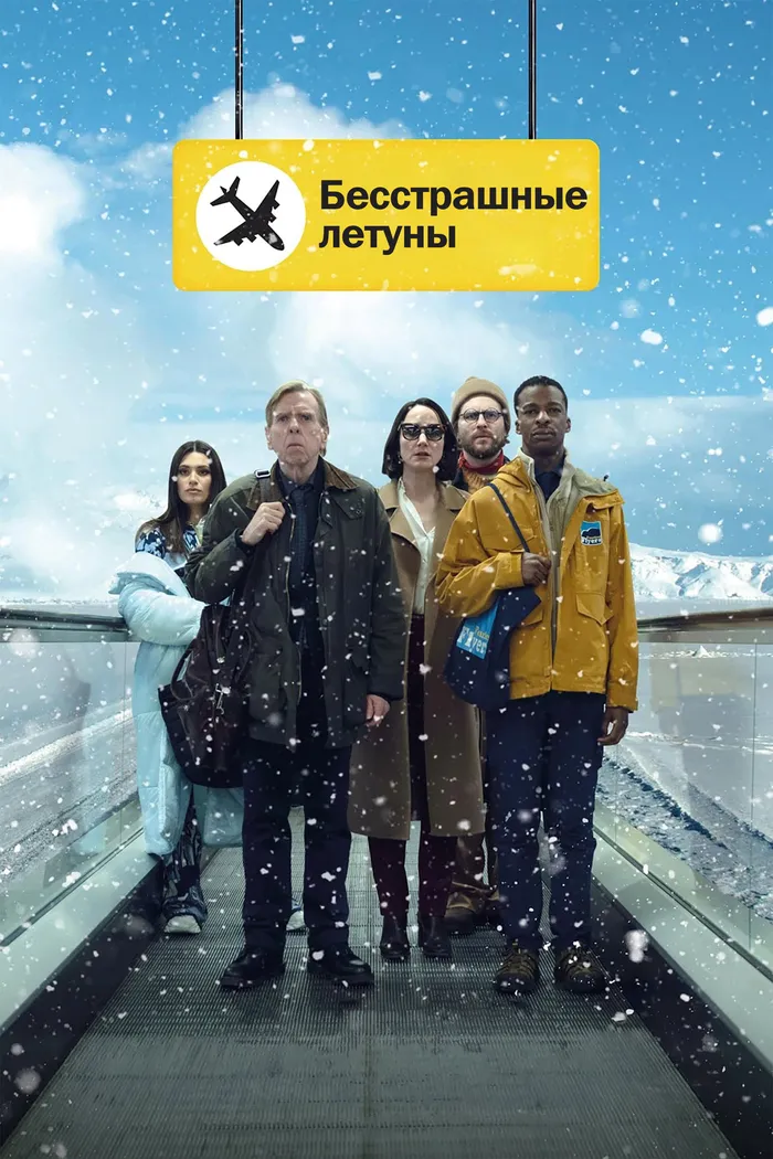 Бесстрашные летуны (2023) poster