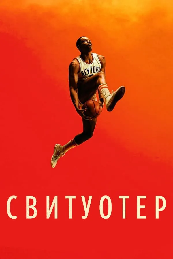 Свитуотер (2023)