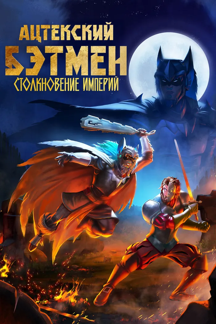 Ацтекский Бэтмен: Столкновение империй (2025) poster