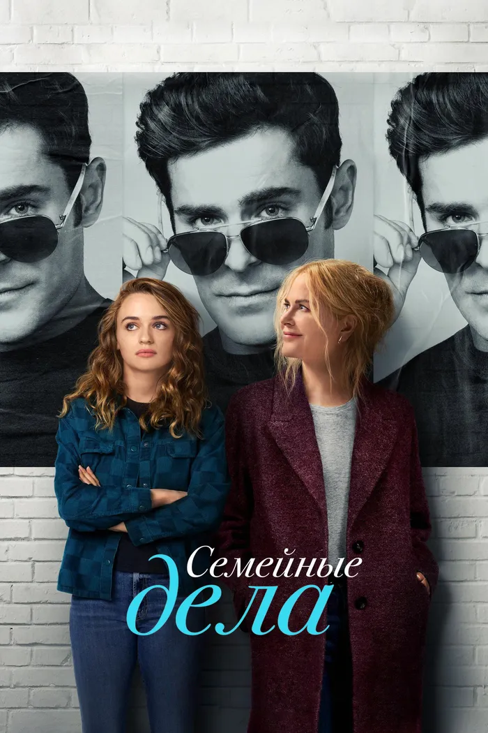 Семейные дела (2024) poster