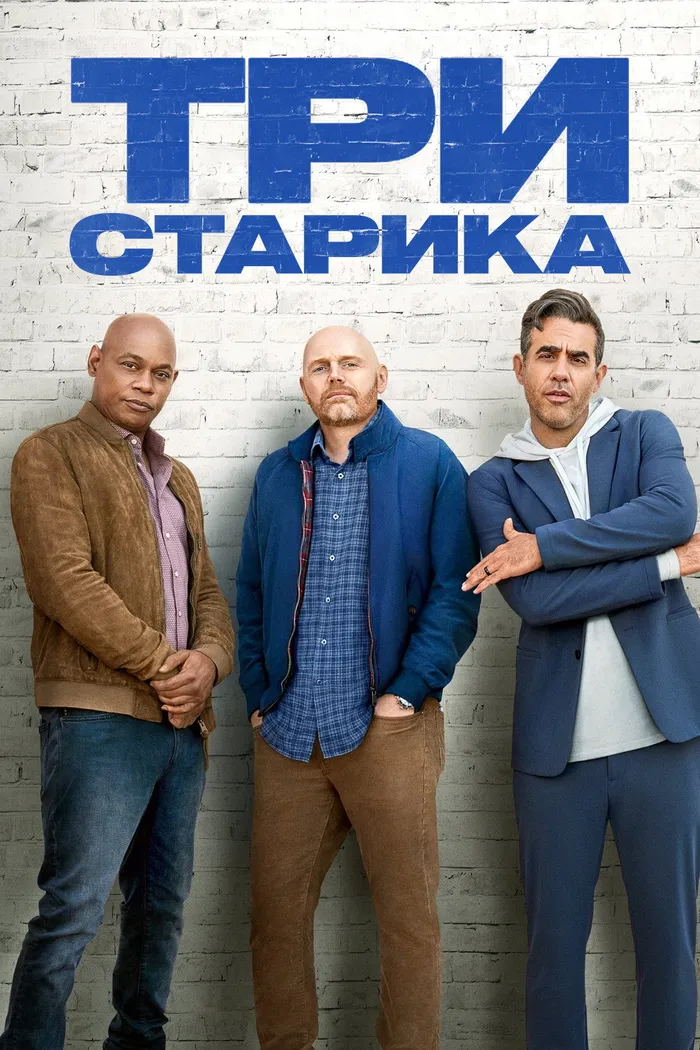 Три старика (2023) poster