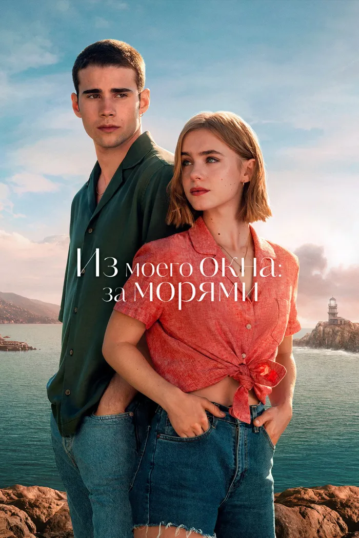 Из моего окна: За морями (2023) poster