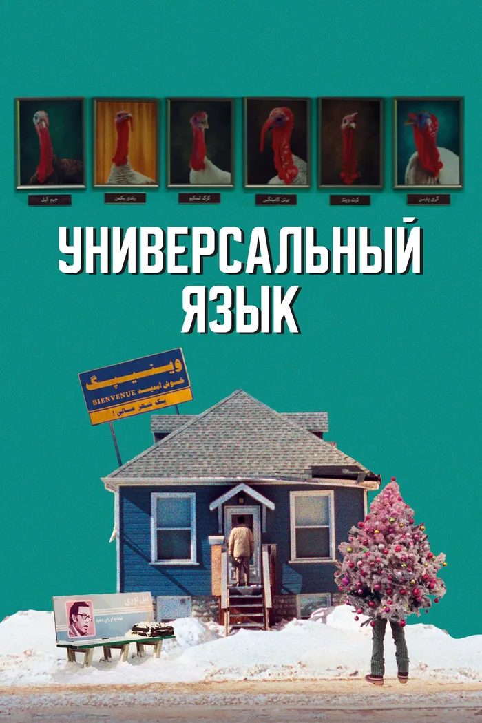 Универсальный язык (2024) poster