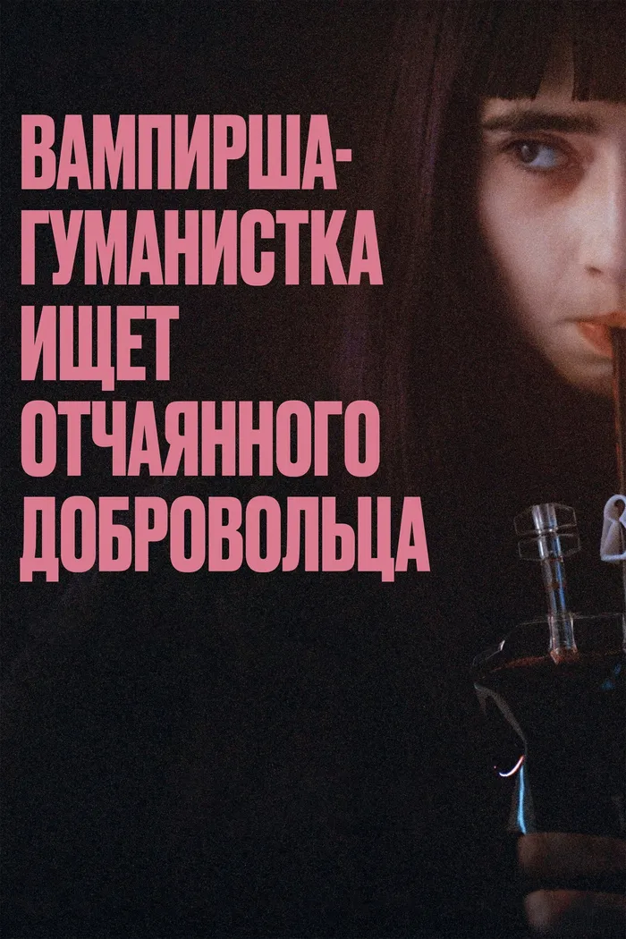 Вампирша-гуманистка ищет отчаянного добровольца (2023) poster