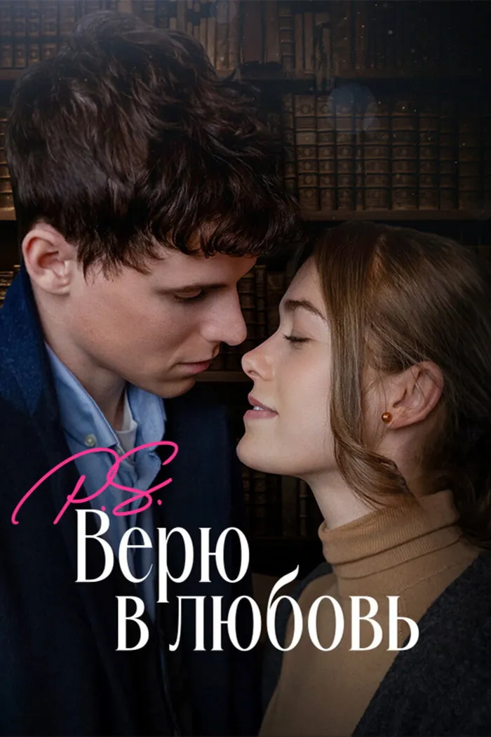 P.S. Верю в любовь (2023) poster