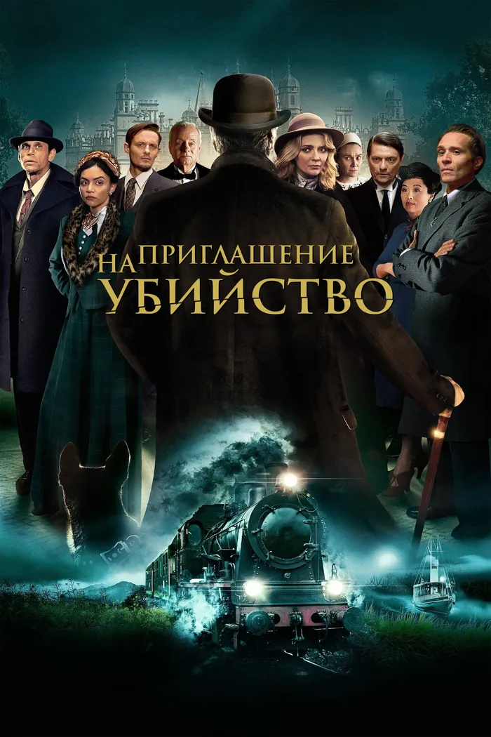 Приглашение к убийству (2023) poster