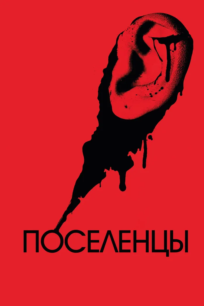 Поселенцы (2023) poster