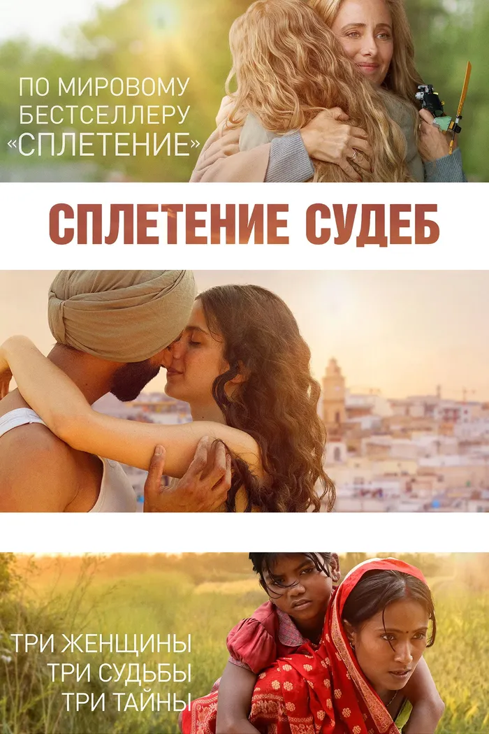 Сплетение судеб (2023) poster