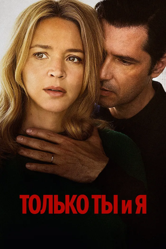 Только ты и я (2023) poster