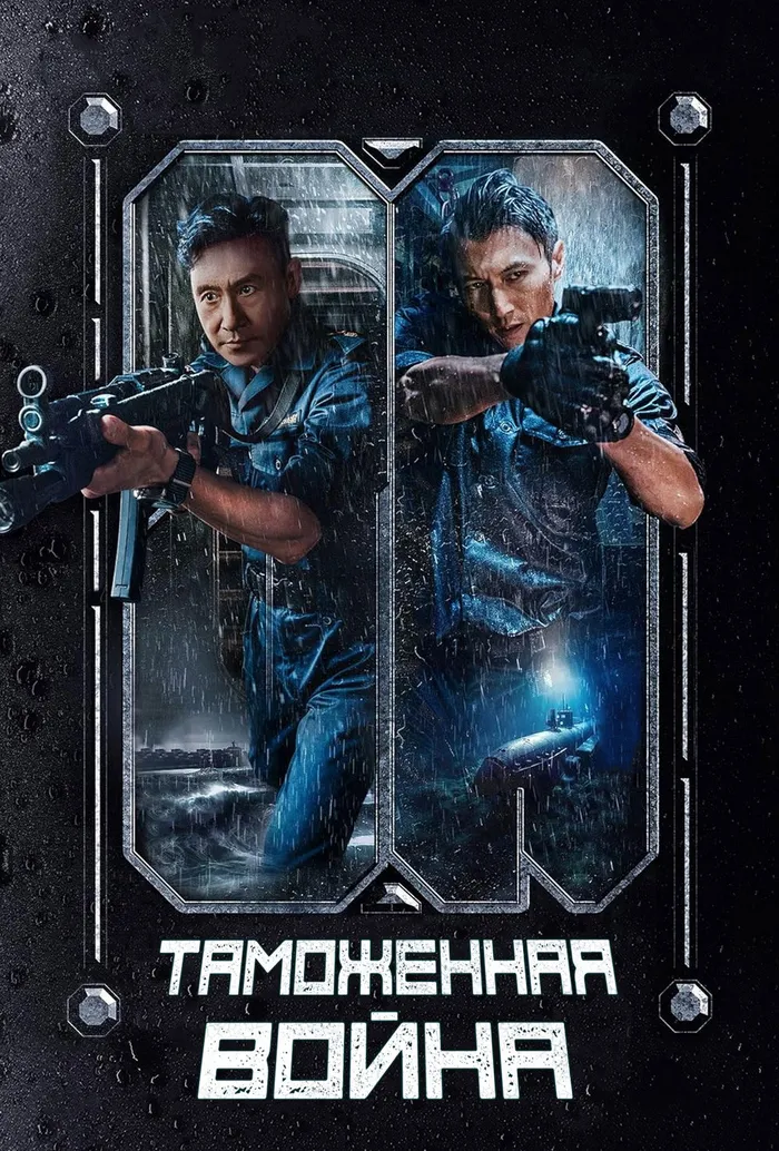 Таможенная война (2024) poster