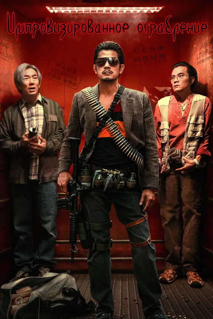 臨時劫案 (2024) poster