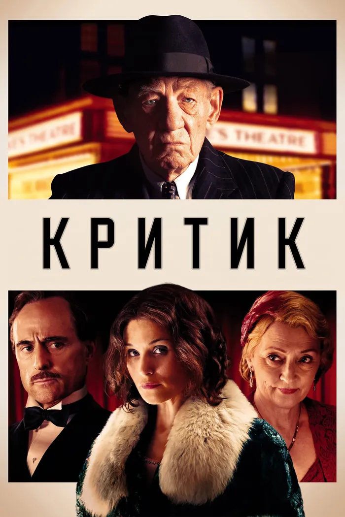 Критик (2023) poster