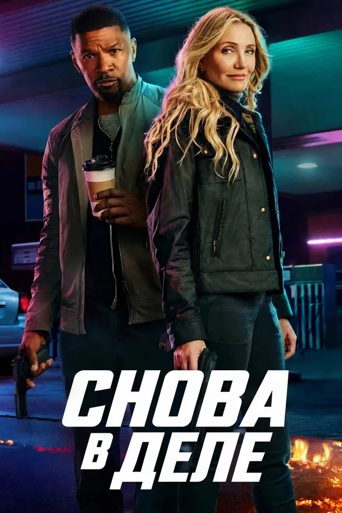 Снова в деле (2025) poster