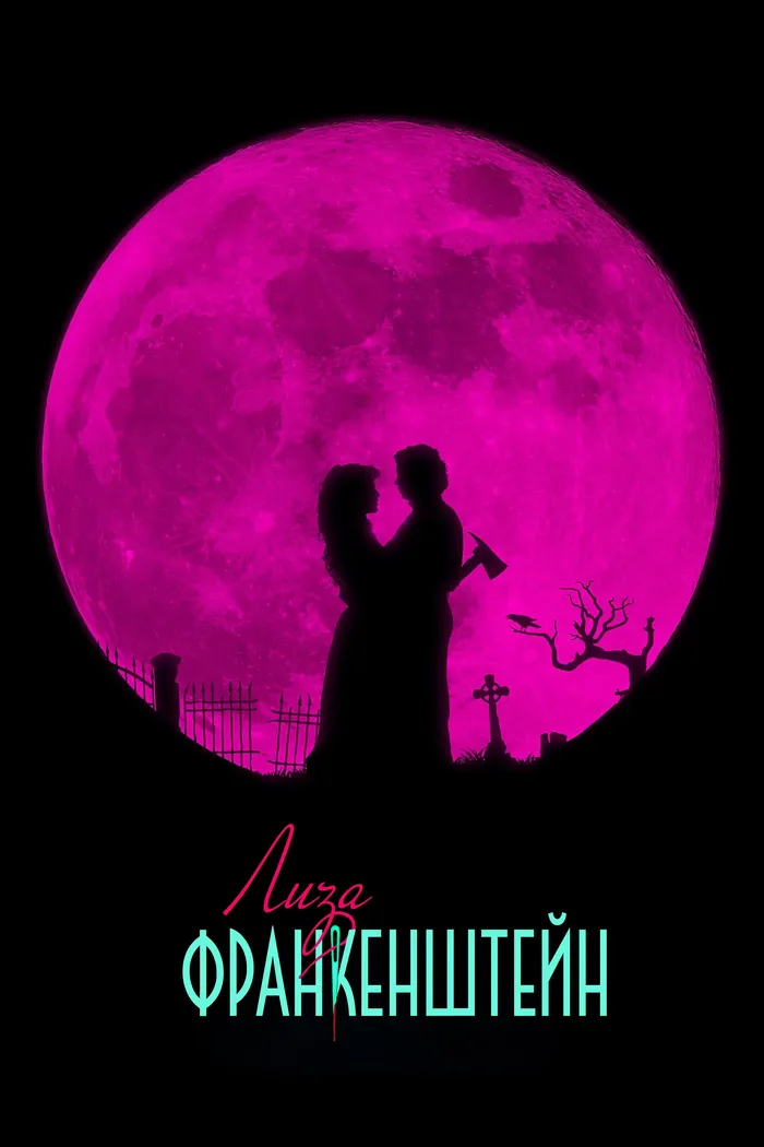 Лиза Франкенштейн (2024) poster