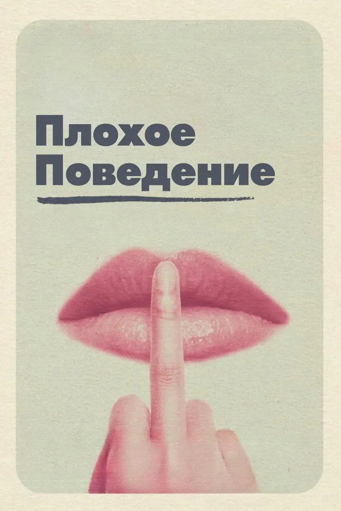 Плохое поведение (2023) poster