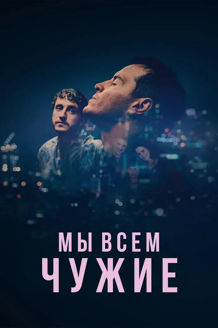 Мы всем чужие (2023) poster