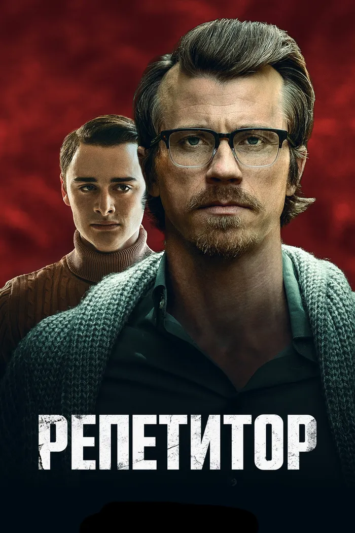 Репетитор (2023) poster