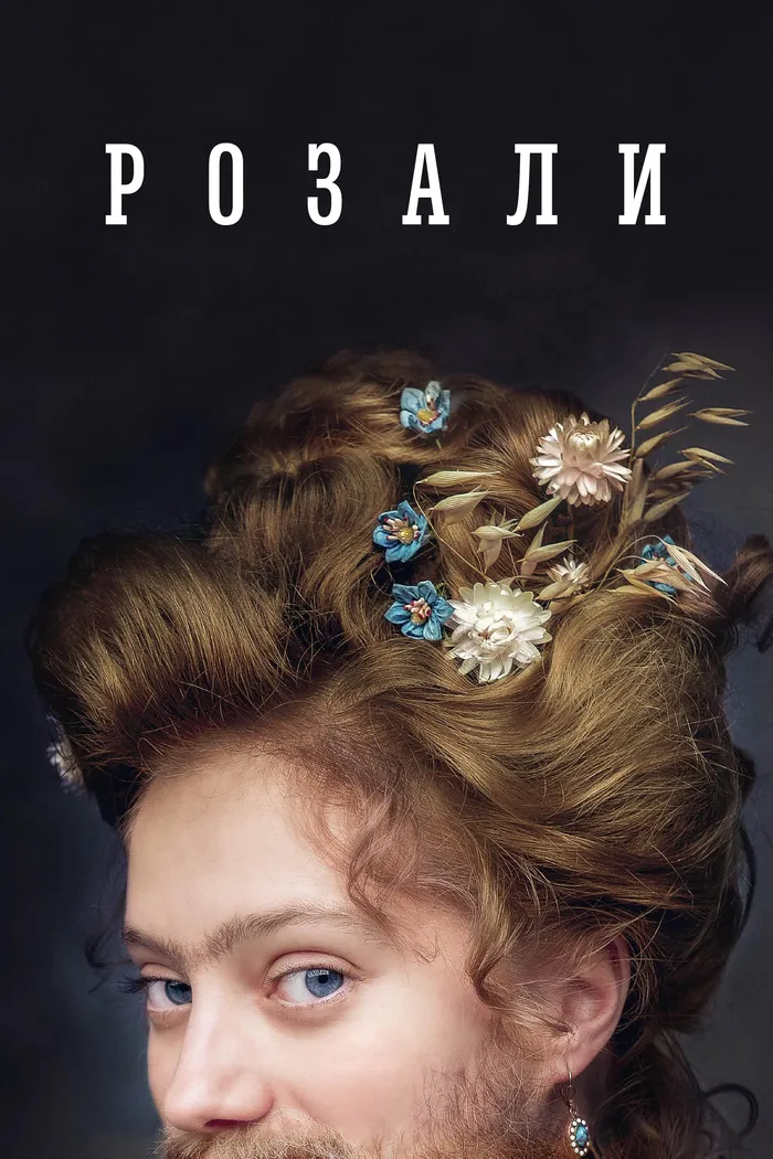Розали (2023) poster