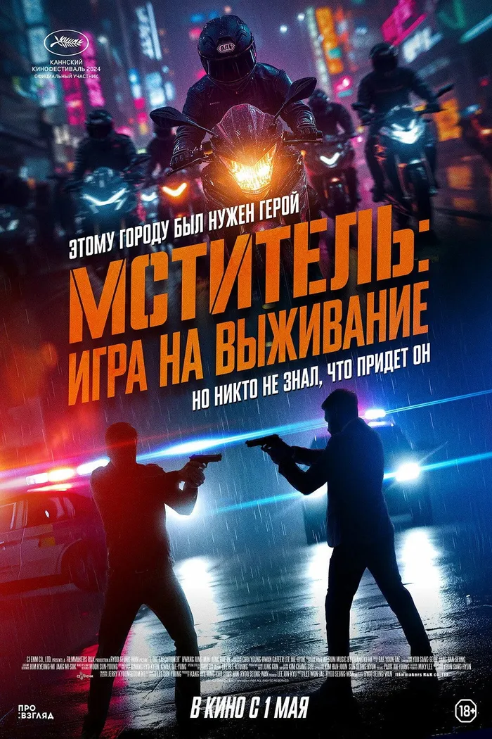 Мститель: Игра на выживание (2024) poster