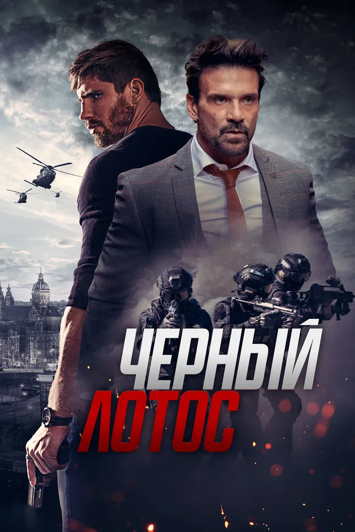 Чёрный лотос (2023) poster