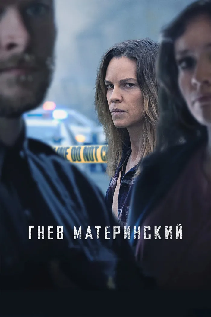 Гнев материнский (2023) poster