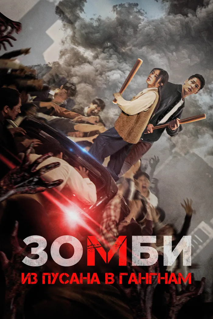 Зомби: Из Пусана в Гангнам (2023) poster