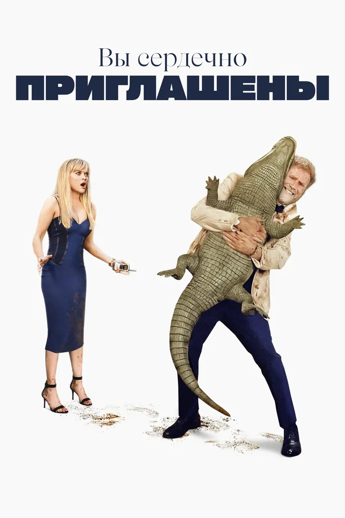 Вы сердечно приглашены (2025) poster