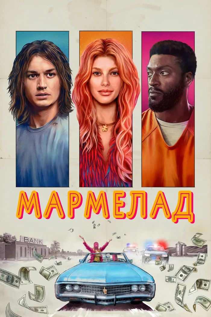 Мармелад (2024) poster