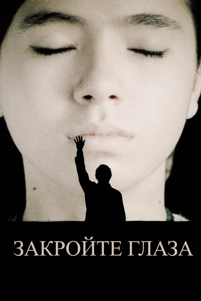 Закройте глаза (2023) poster
