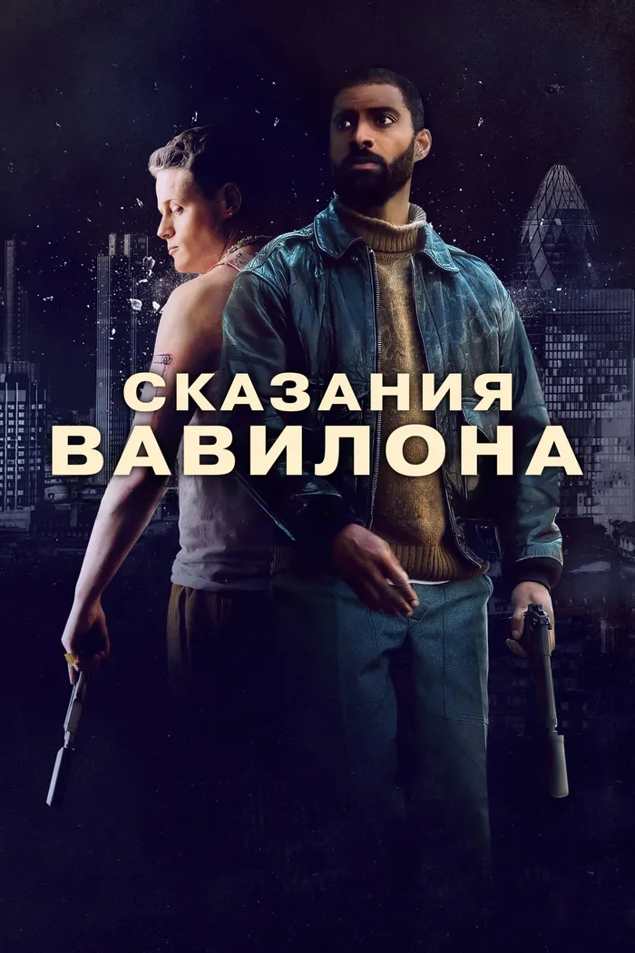 Сказания Вавилона (2023) poster