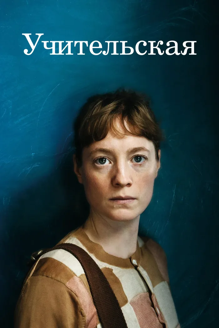 Учительская (2023) poster