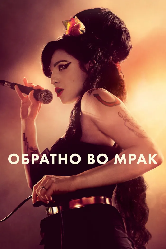 Обратно во мрак (2024) poster
