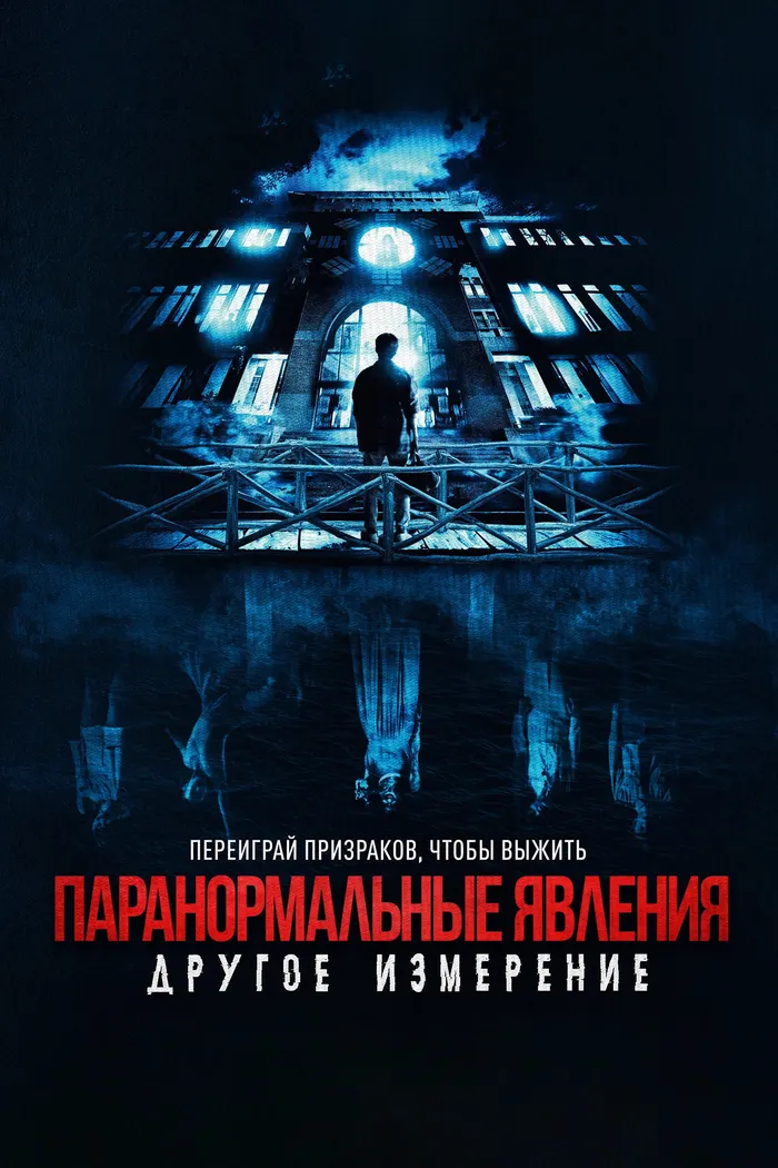 Паранормальные явления: Другое измерение (2023) poster