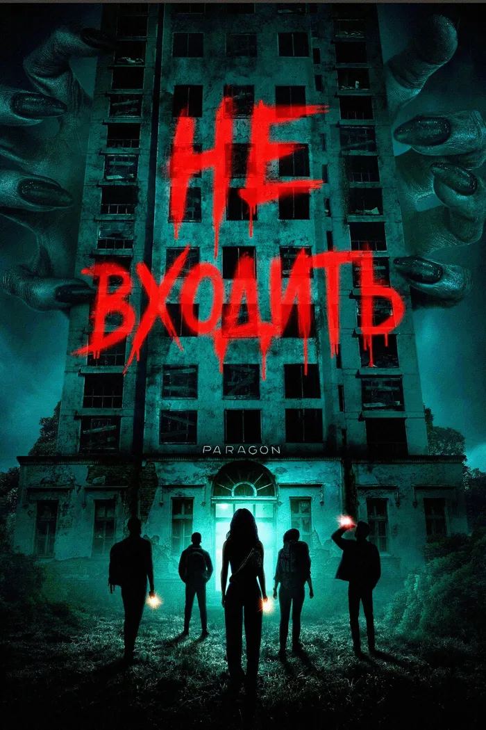 Не входить (2026) poster