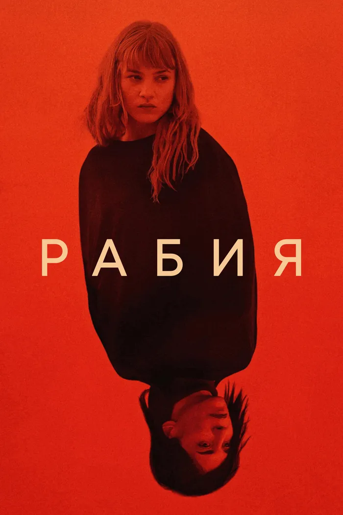 Рабия (2024) poster