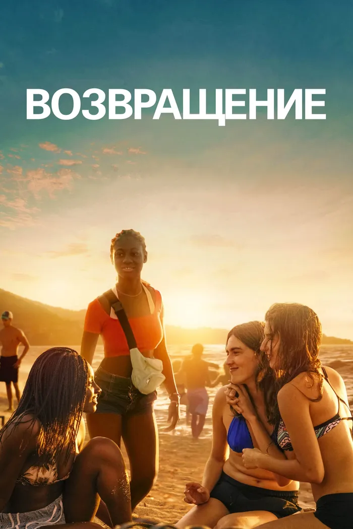 Возвращение (2023) poster