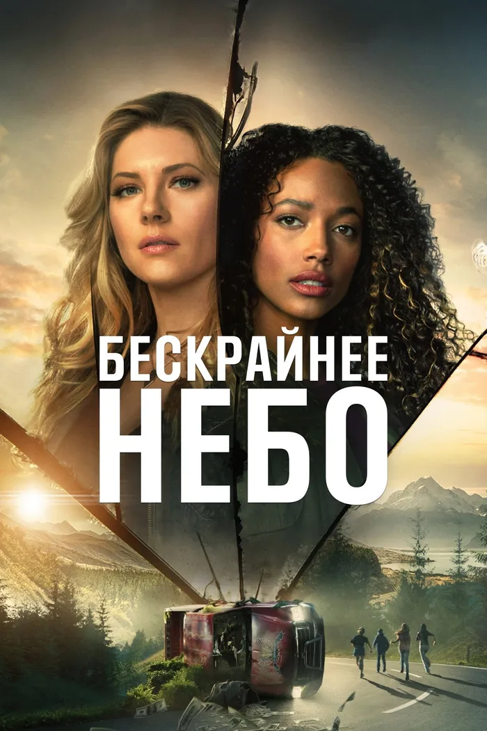 Бескрайнее небо (2020) poster