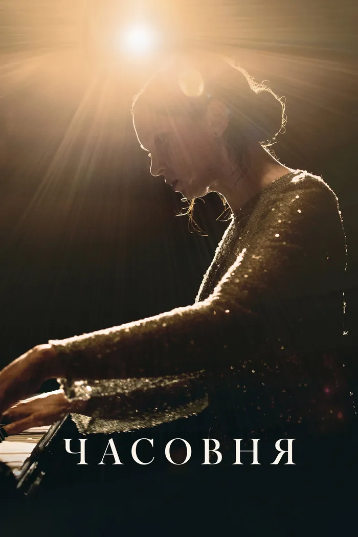 Часовня (2023) poster