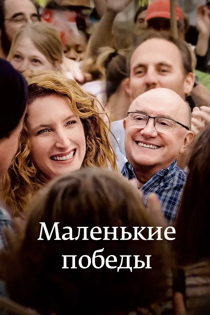 Маленькие победы (2022) poster
