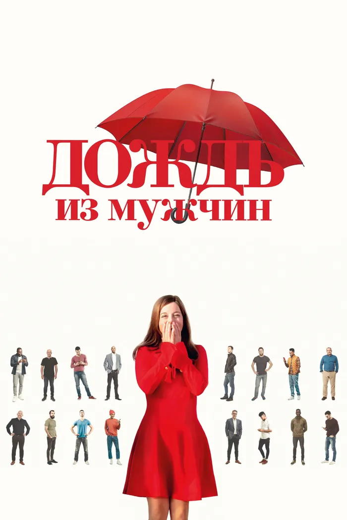 Дождь из мужчин (2023) poster