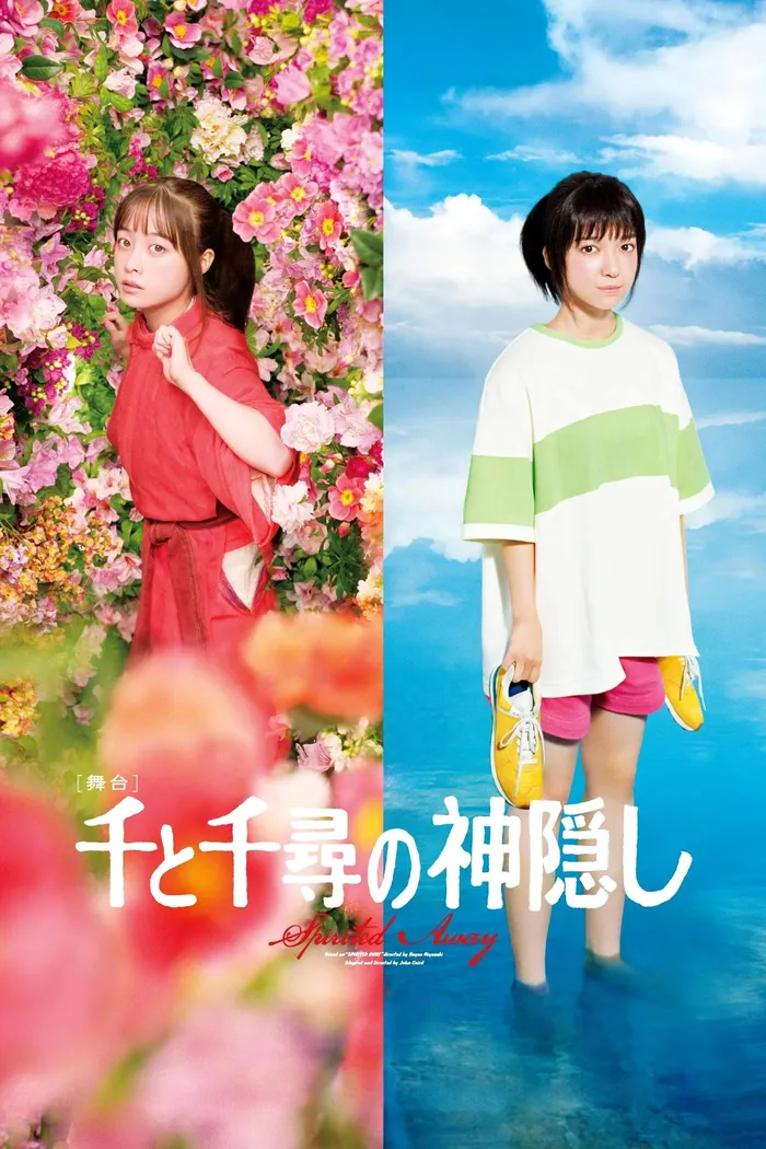 舞台『千と千尋の神隠し』 (2022) poster