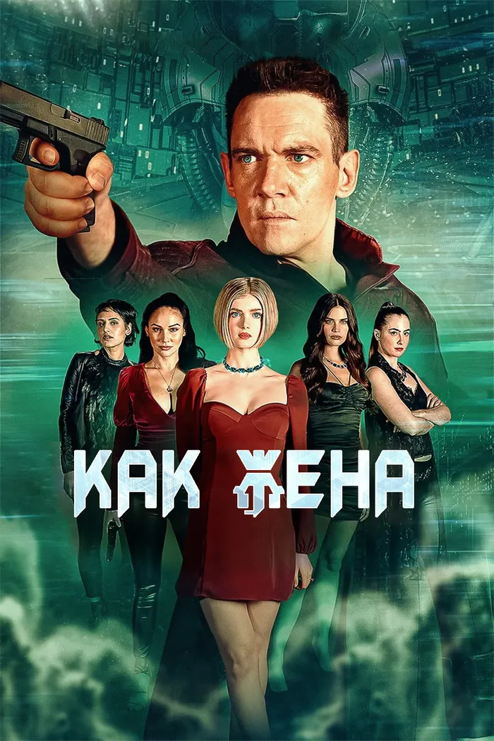 Как жена (2022) poster